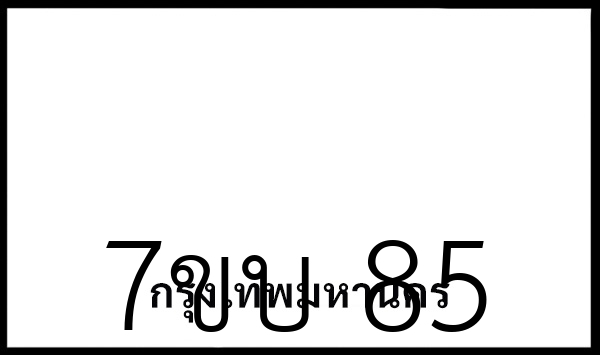 7ขบ 85